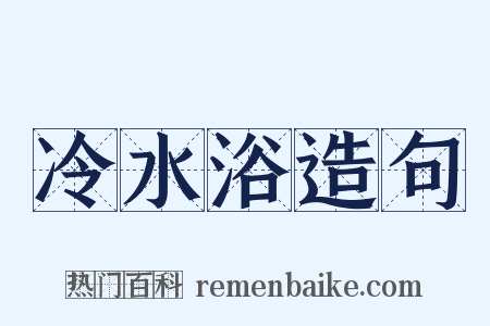 冷水浴造句是什么意思的图片